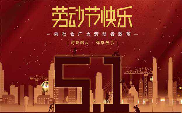 米兰体育·页面网站登录入口-米兰(中国)祝大家劳动节快乐！