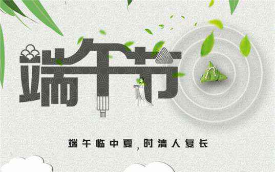 米兰体育·页面网站登录入口-米兰(中国)祝大家端午节安康！